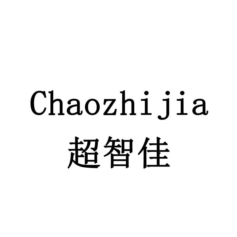 超智佳