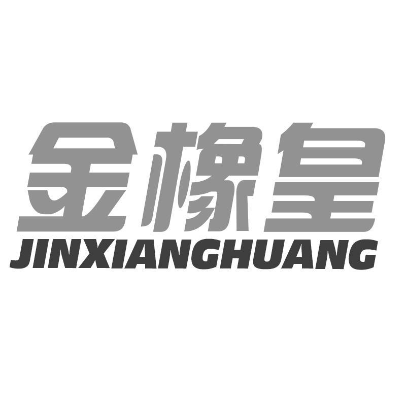 金橡皇