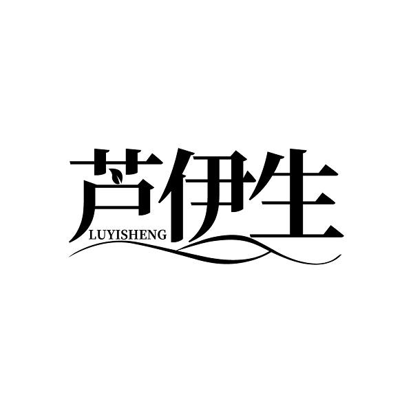芦伊生