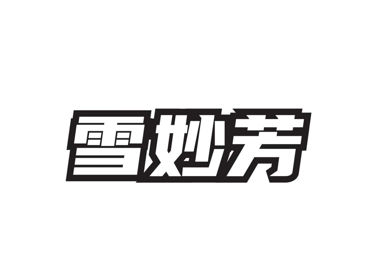 雪妙芳