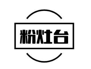 粉灶台