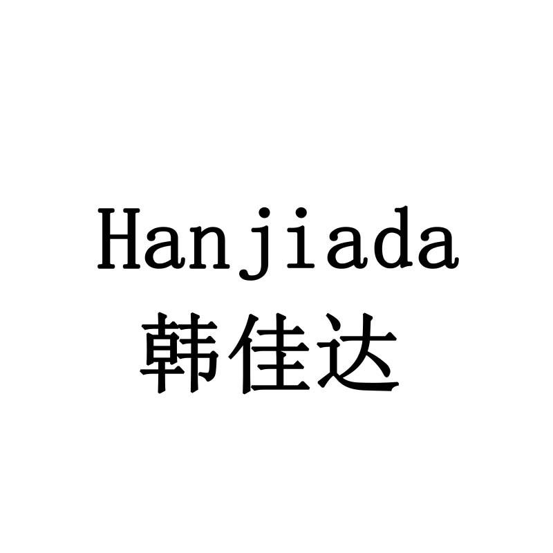 韩佳达