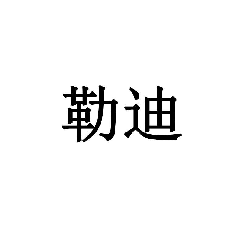 勒迪