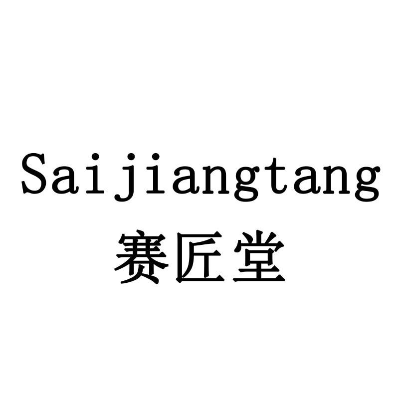 赛匠堂