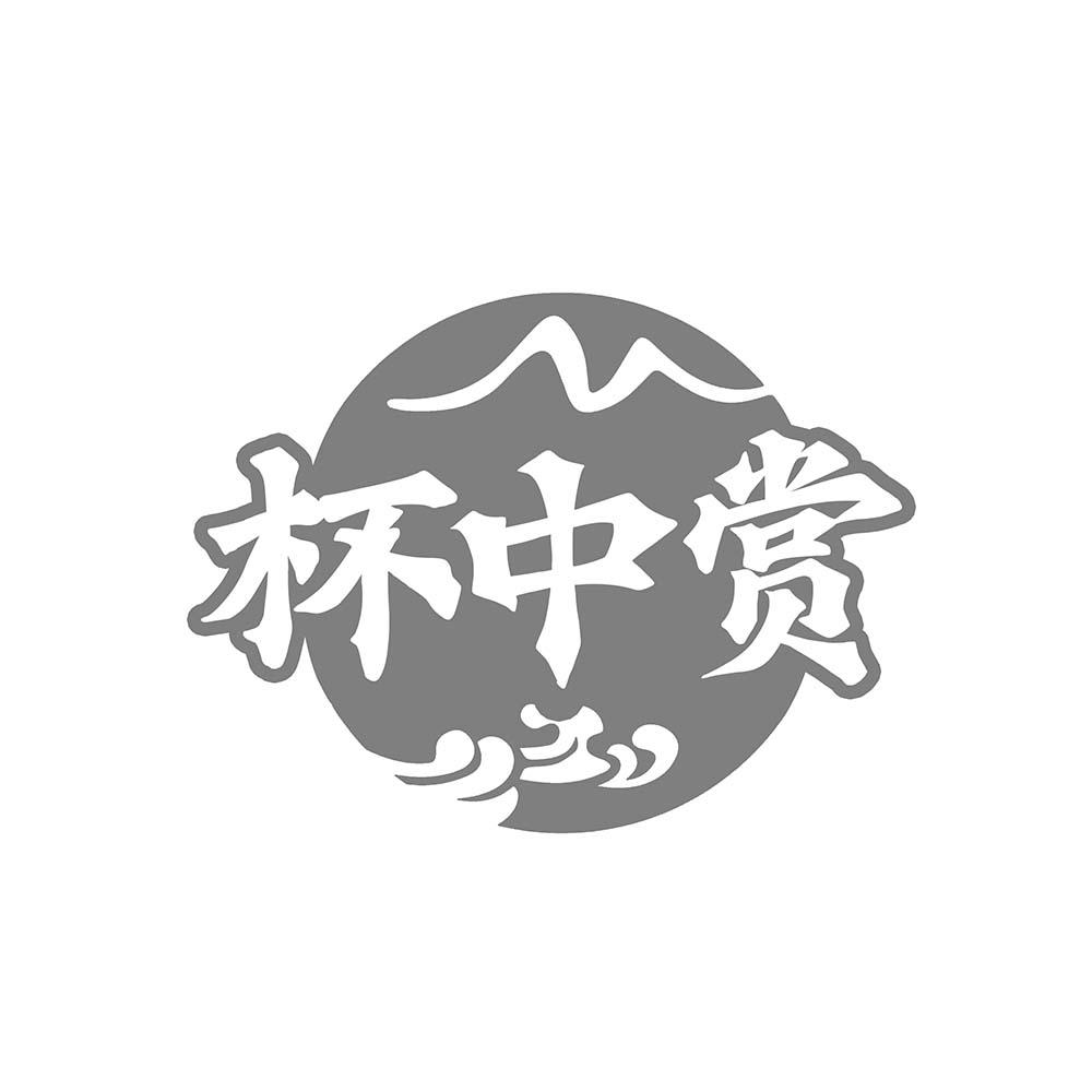 杯中赏