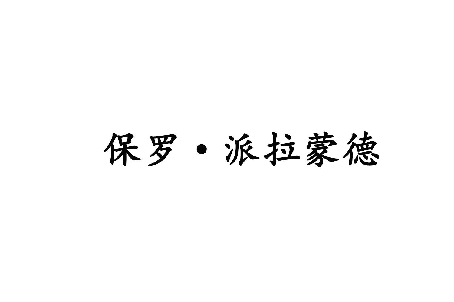 保罗·派拉蒙德