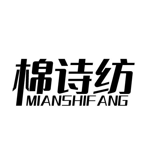 棉诗纺