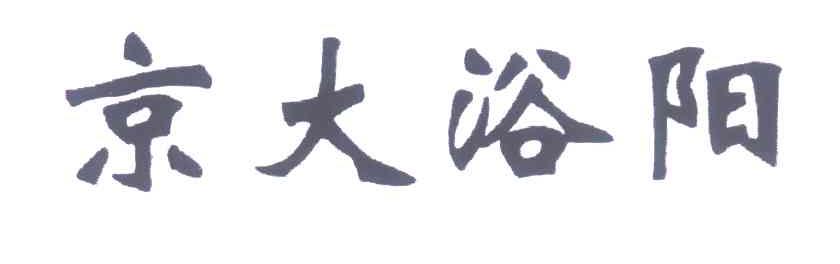 京大浴阳