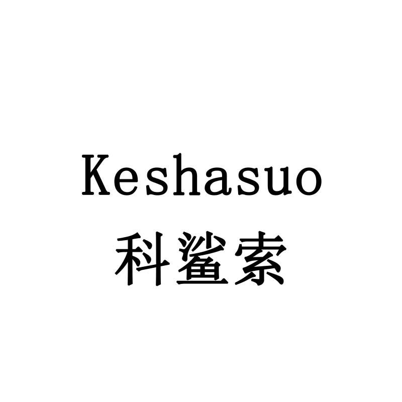 科鲨索