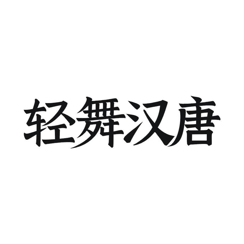 轻舞汉唐