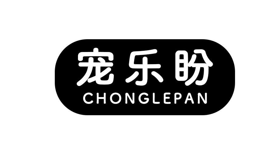 宠乐盼