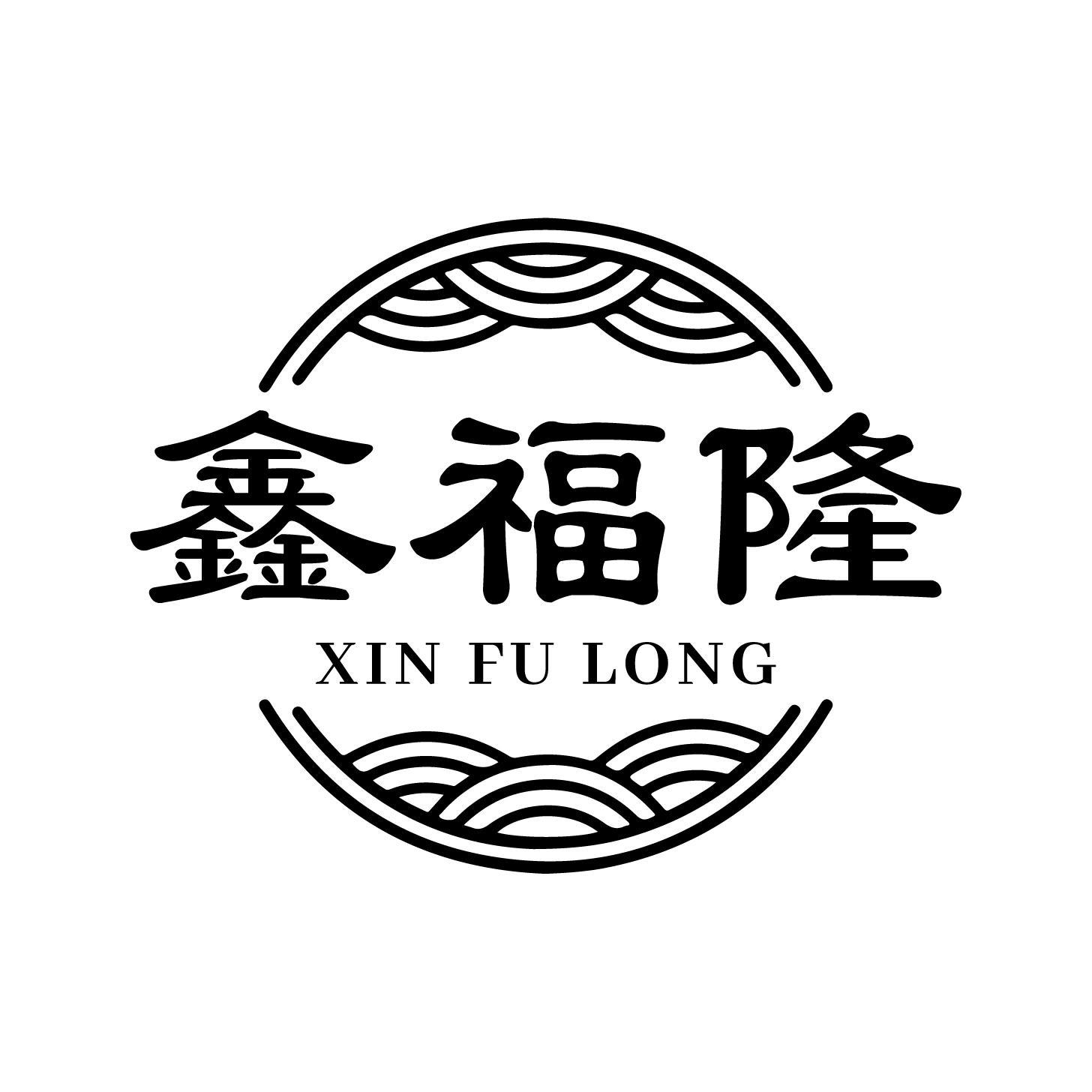 鑫福隆