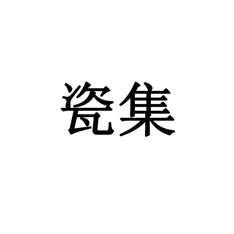 瓷集
