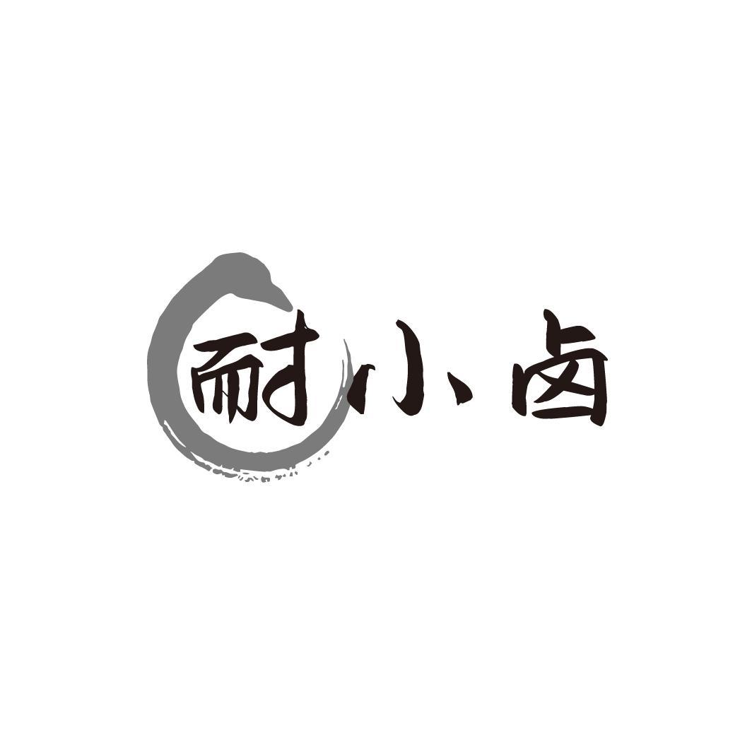 耐小卤