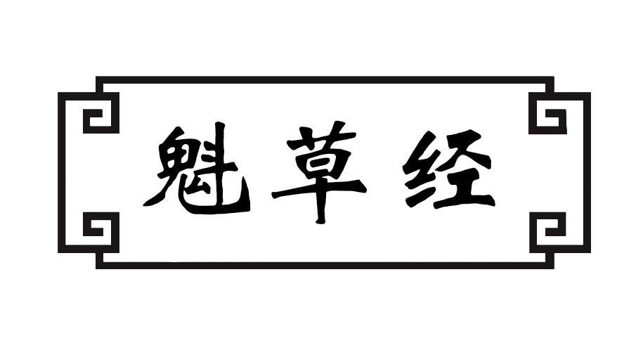 魁草经