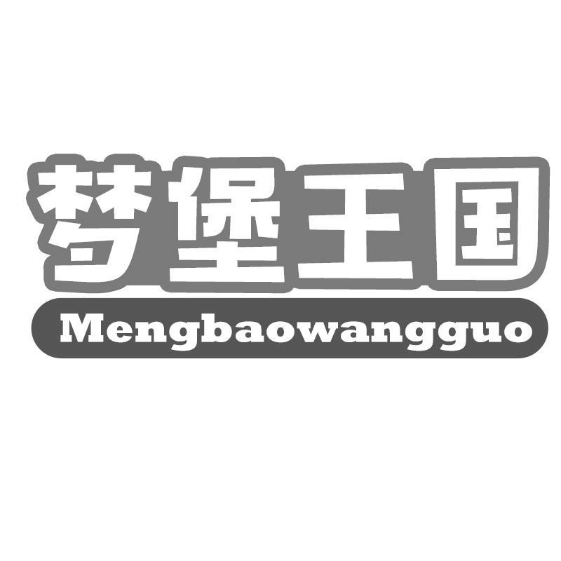梦堡王国