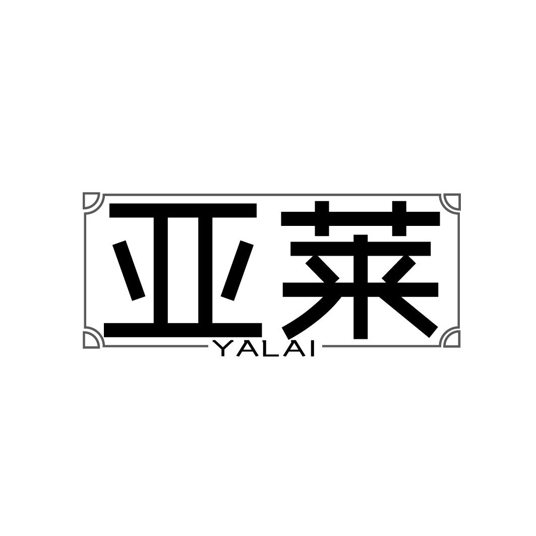 亚莱YALAI