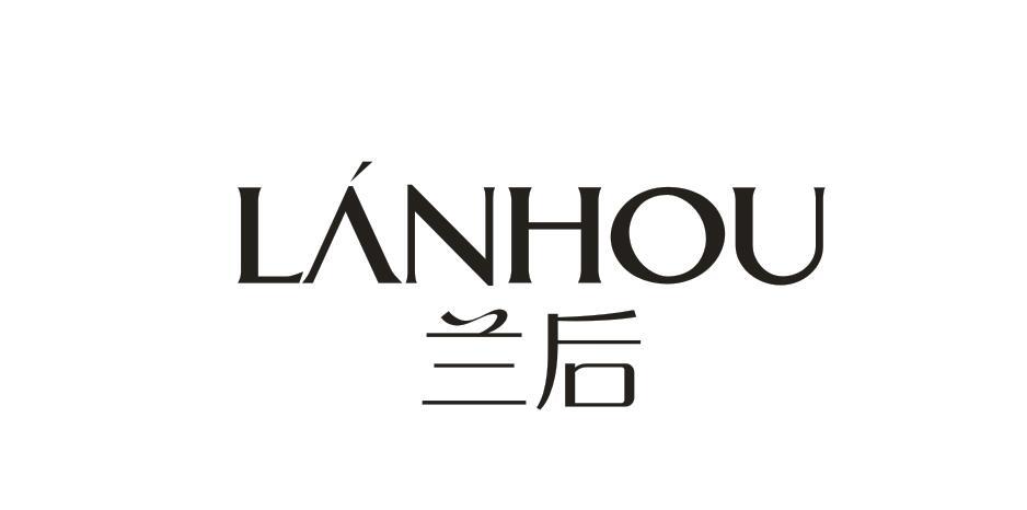 兰后