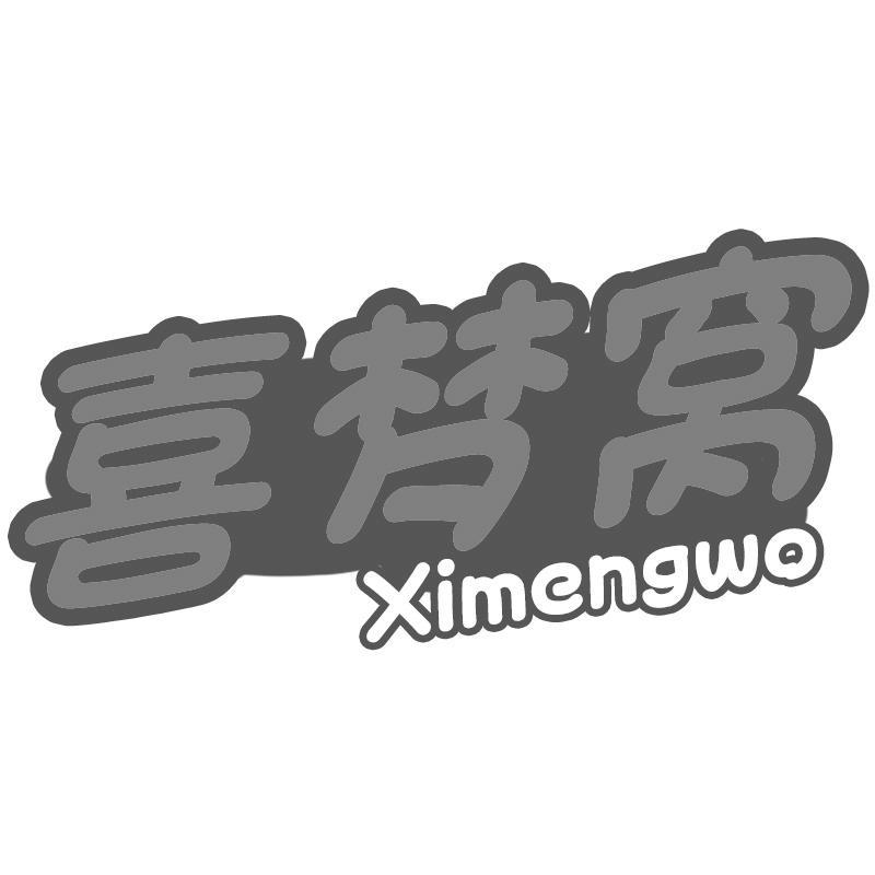 喜梦窝