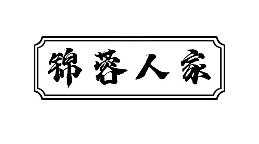 锦蓉人家