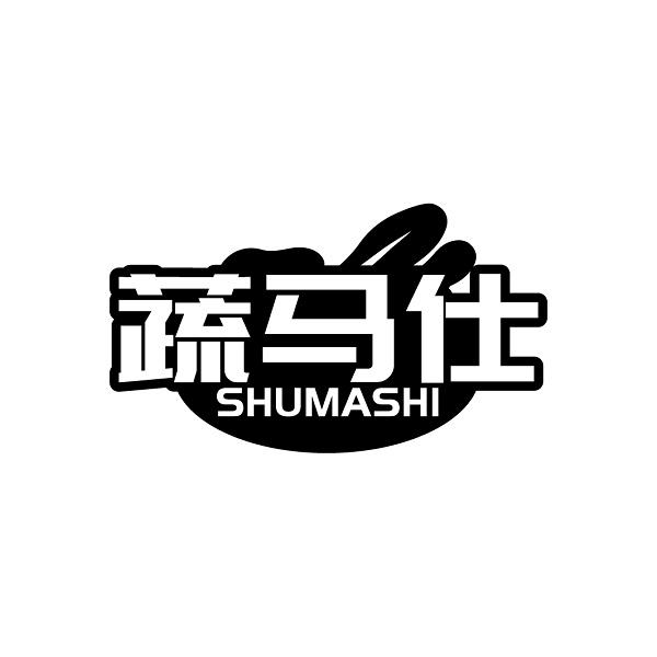 蔬马仕
