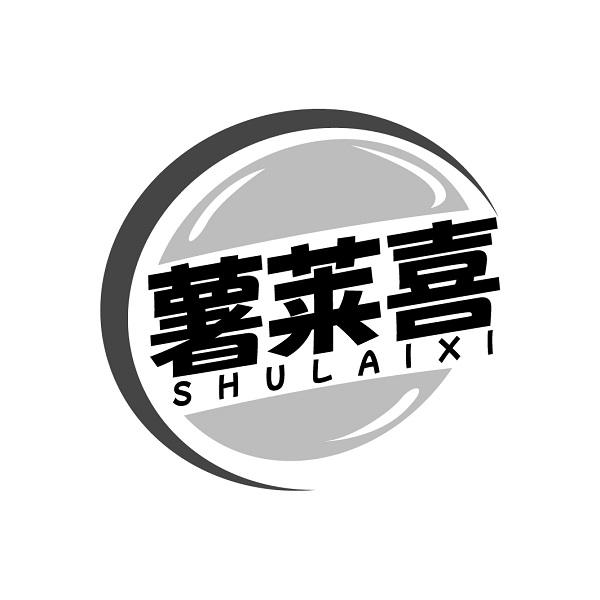 薯莱喜