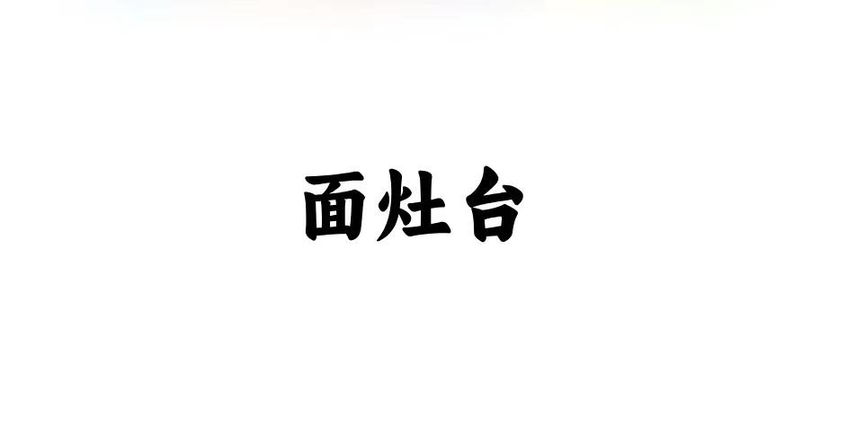 面灶台