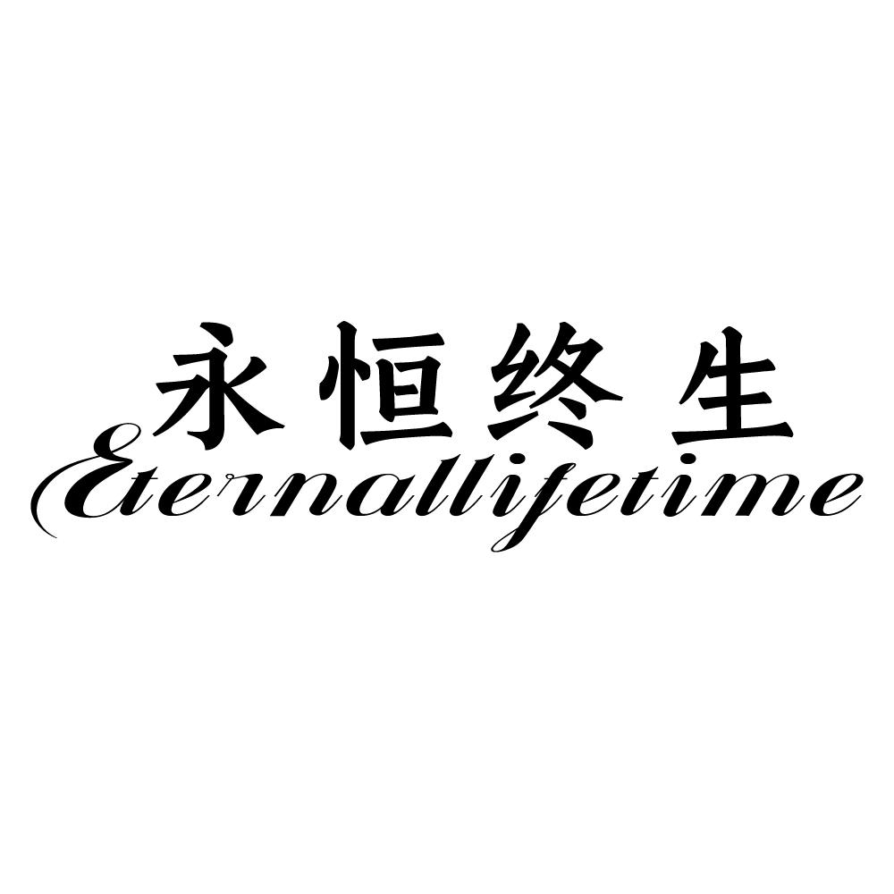 永恒终生 ETERNALLIFETIME