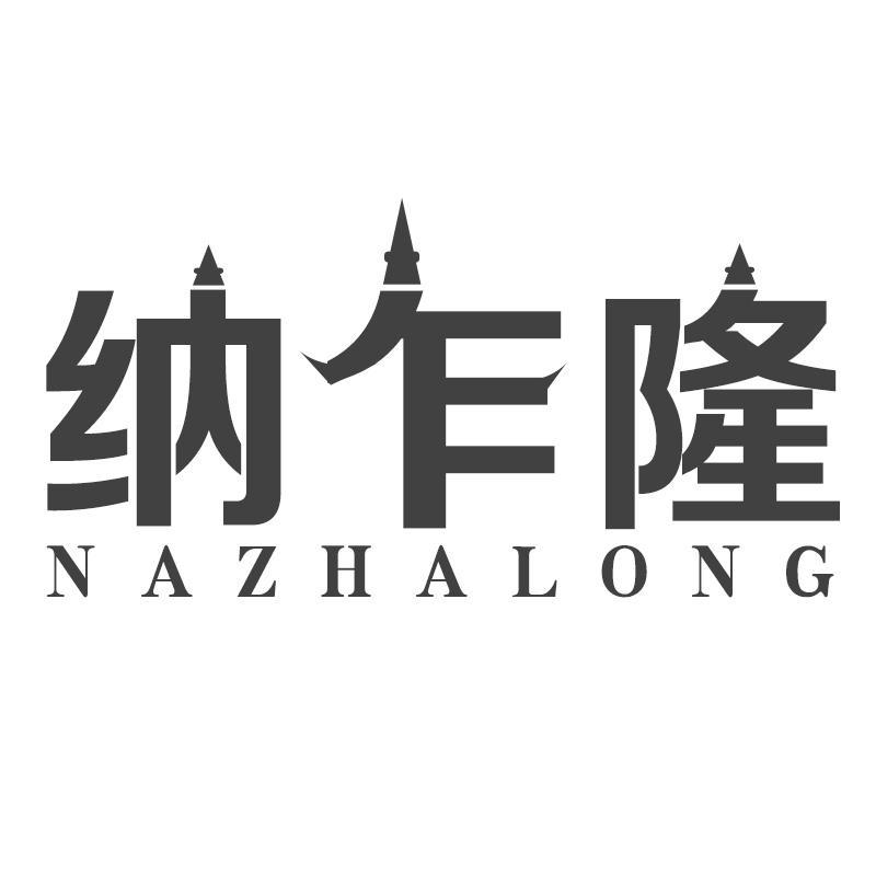 纳乍隆