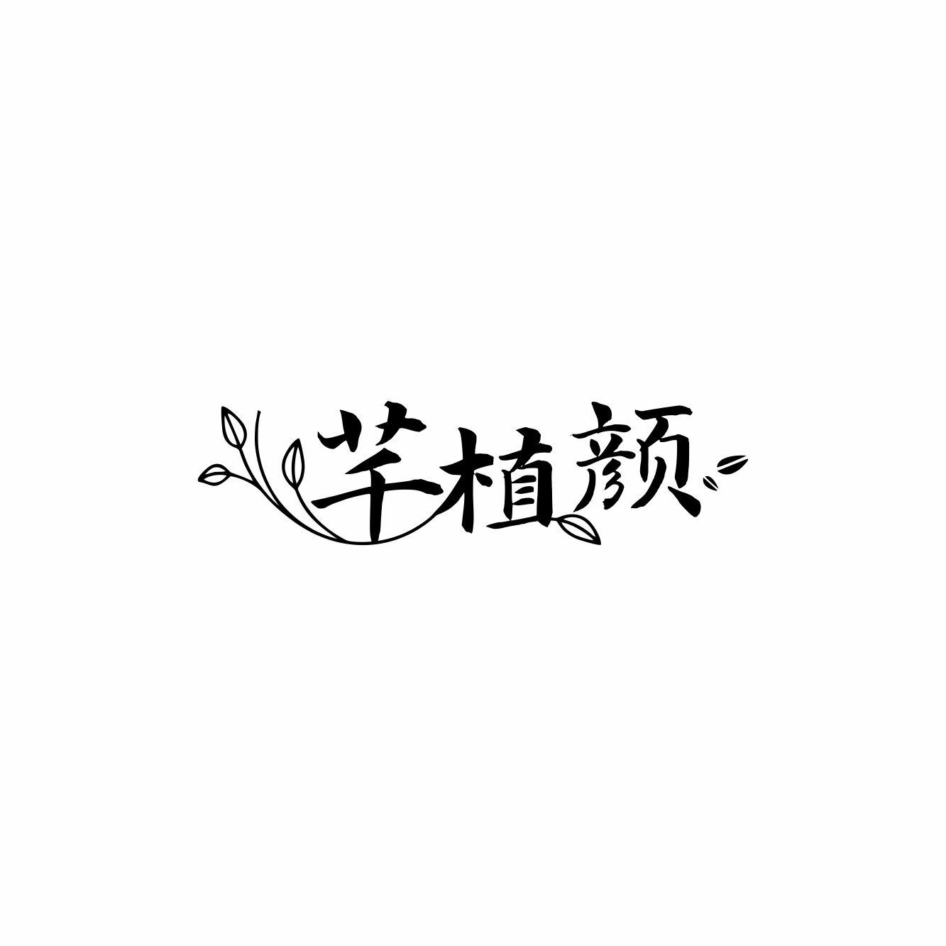 芊植颜