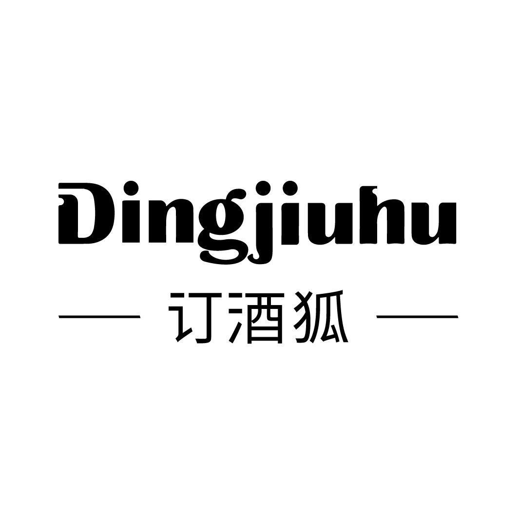 订酒狐