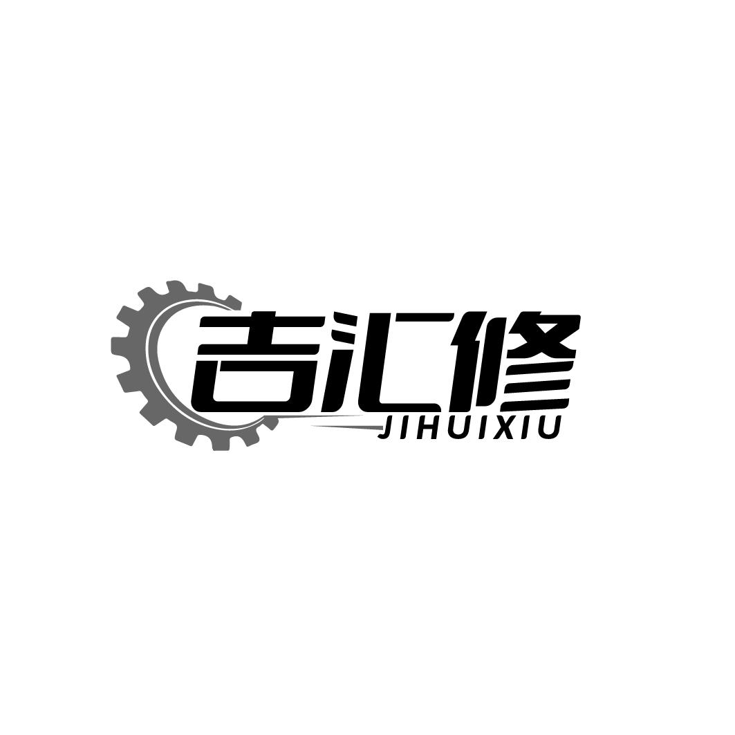 吉汇修JHUIXIU
