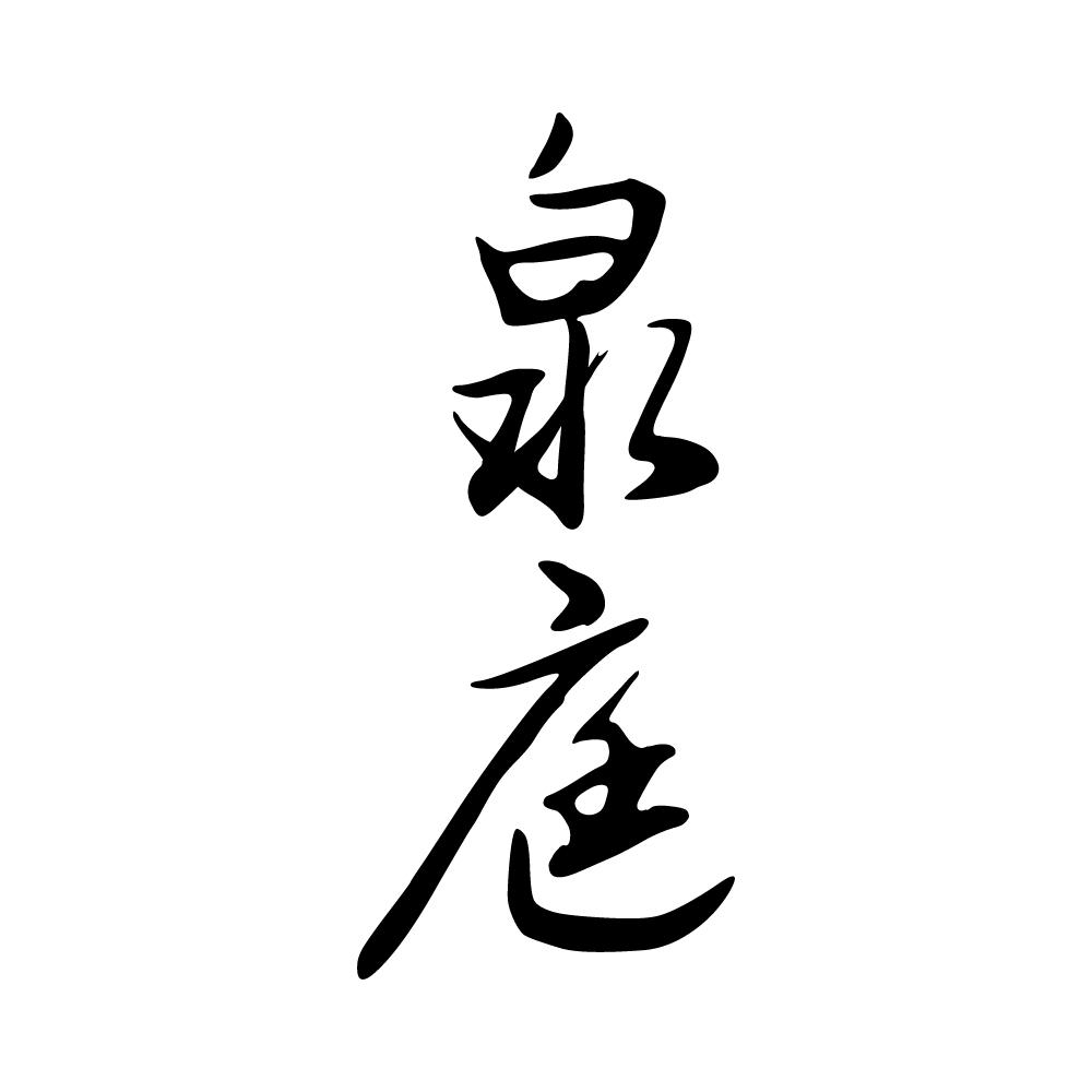 泉庭