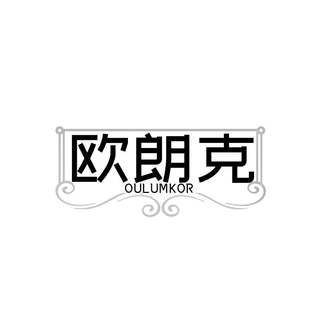 欧朗克  OULUMKOR
