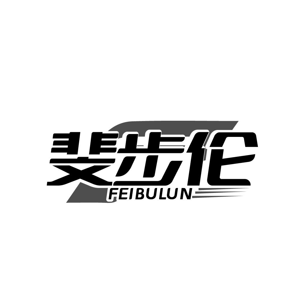 斐步伦  FEIBULUN