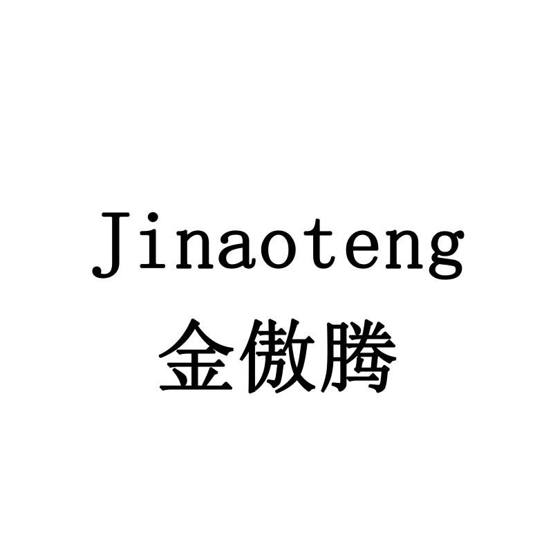 金傲腾