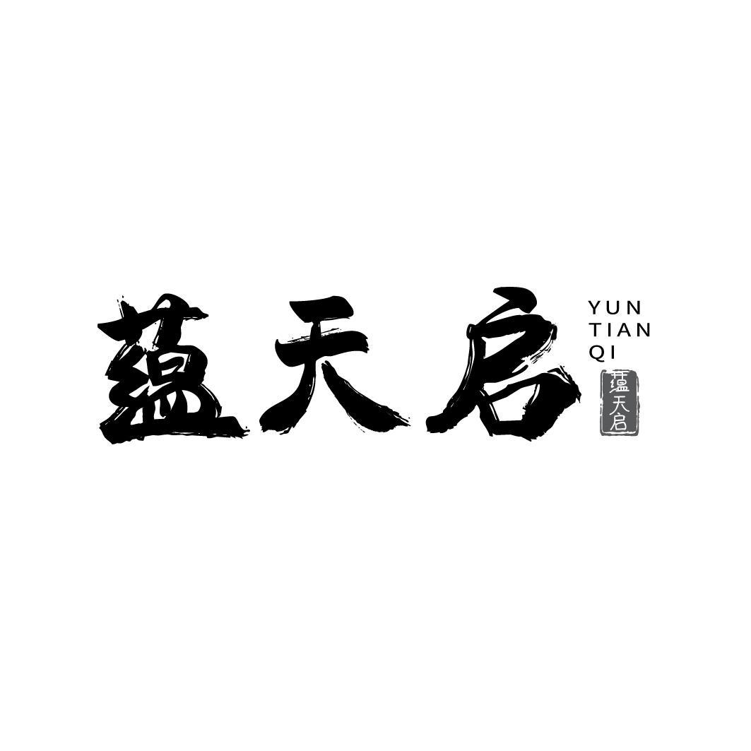 蕴天启