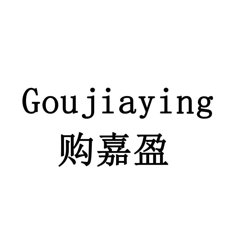 购嘉盈