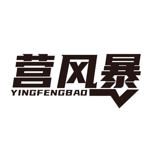 营风暴