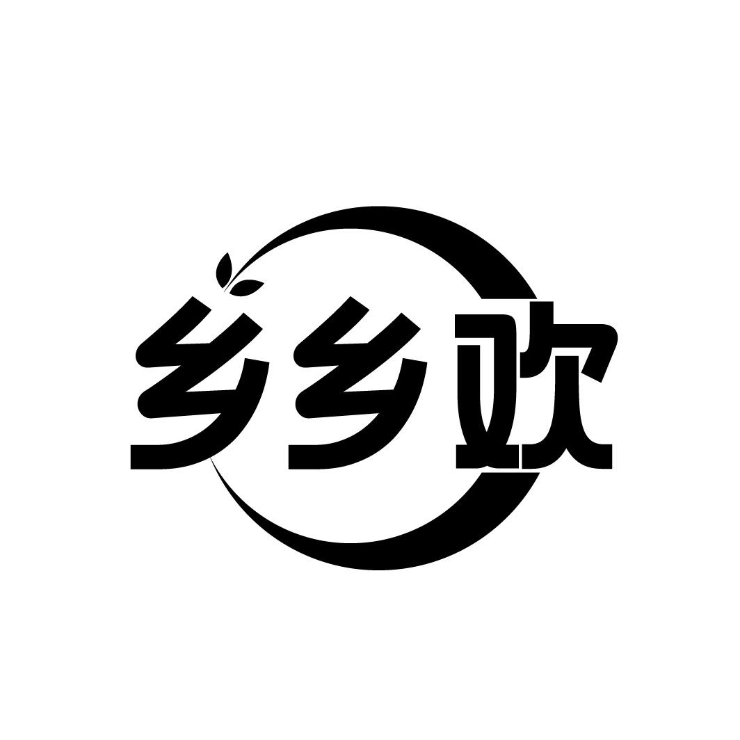 乡乡欢