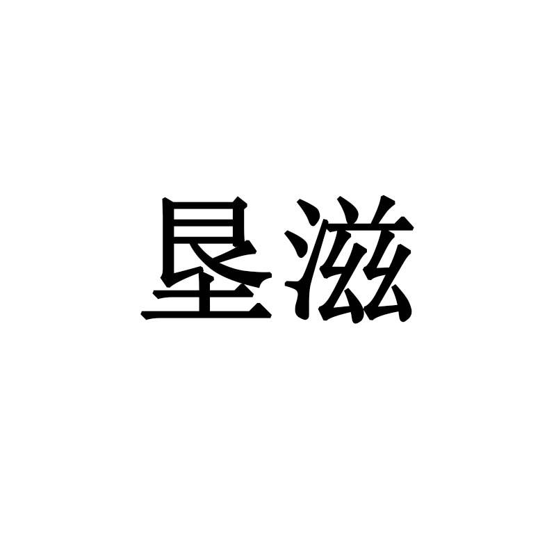 垦滋