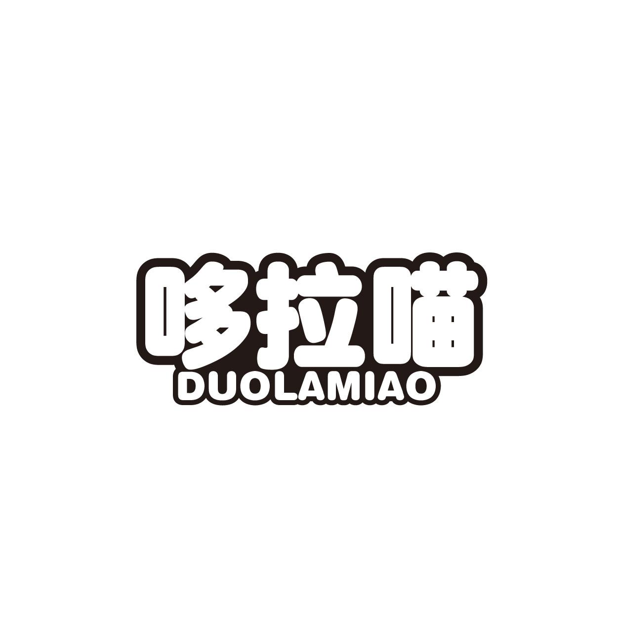 哆拉喵