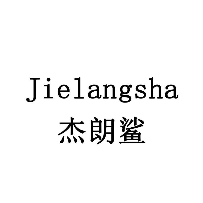 杰朗鲨