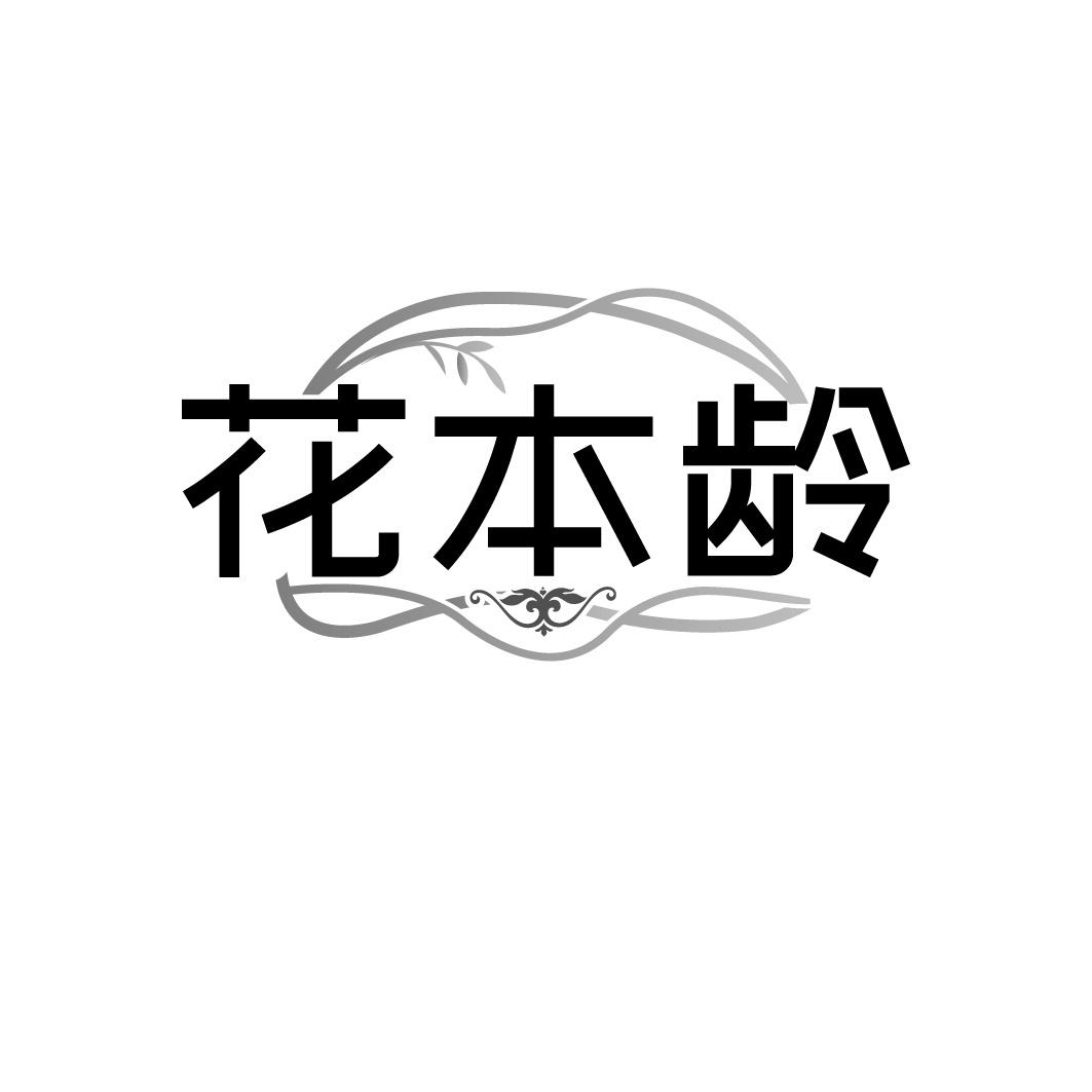 花本龄
