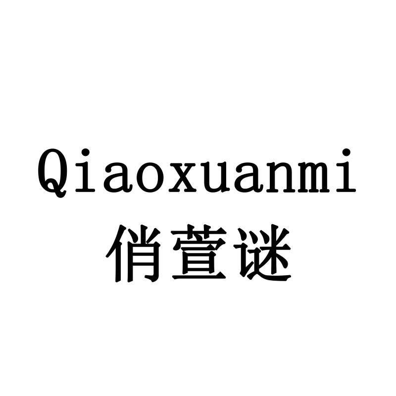 俏萱谜