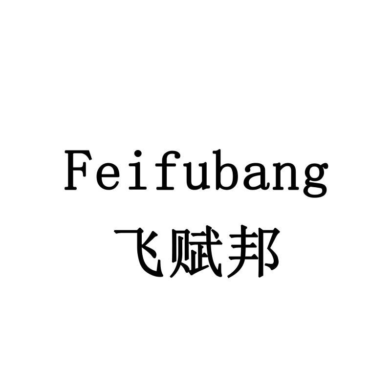 飞赋邦