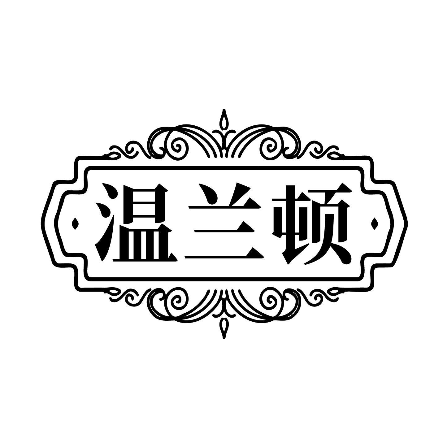 温兰顿