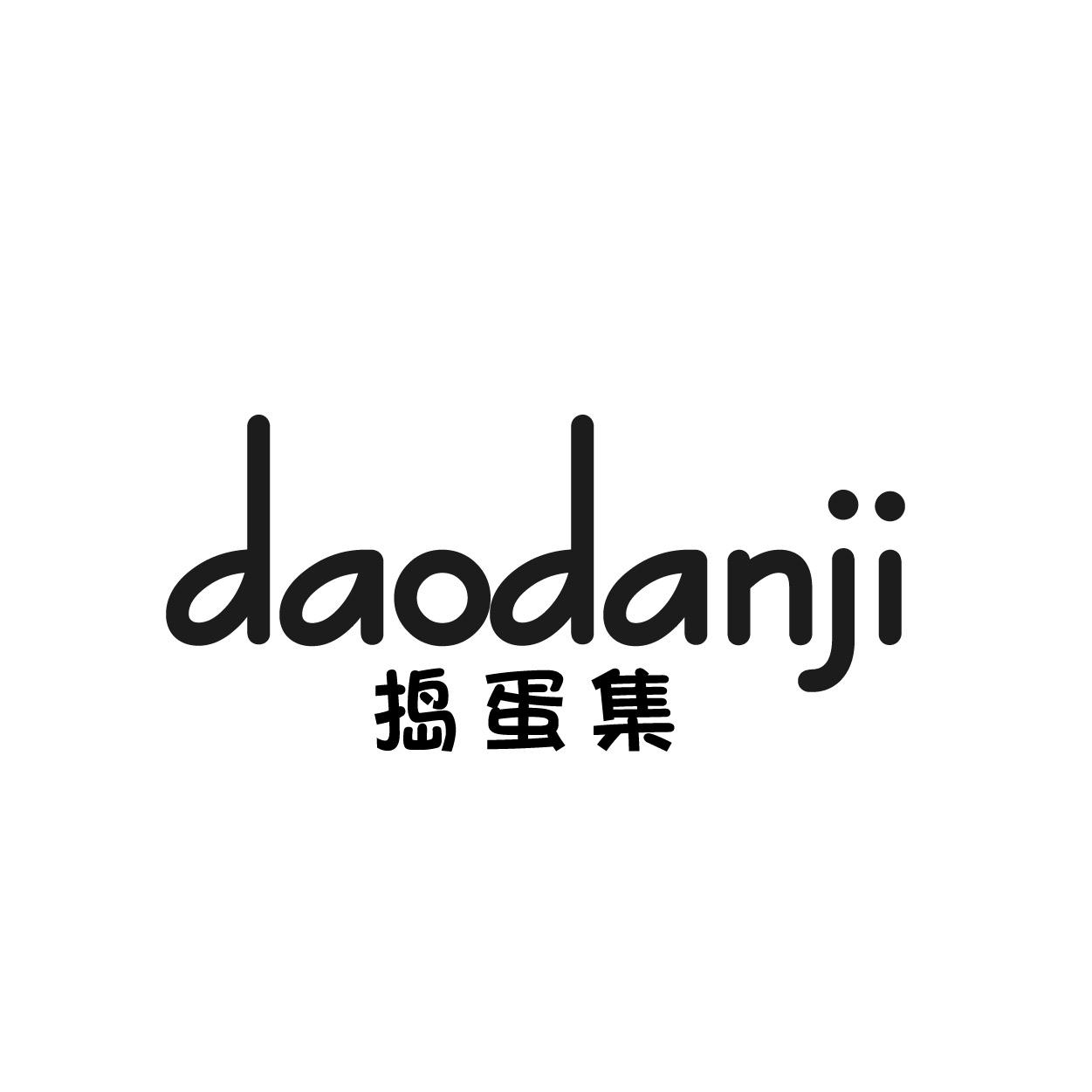 捣蛋集