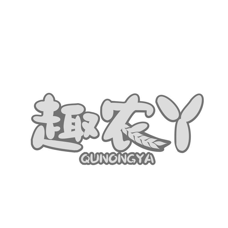 趣农丫