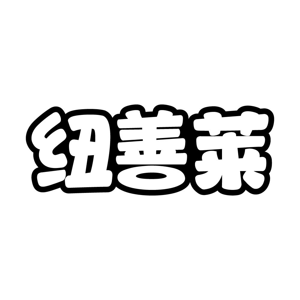 纽善莱